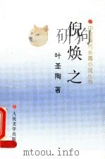 倪焕之  第2版   1962  PDF电子版封面  7020018475  叶圣陶著 