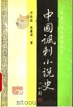 中国讽刺小说史（1993 PDF版）