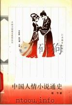 中国人情小说通史（1998 PDF版）