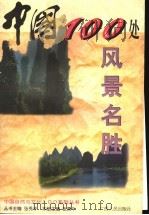 中国100处风景名胜   1998  PDF电子版封面  7219036868  张秀平主编 
