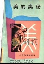 美的奥秘   1987  PDF电子版封面  7532025950  叶茂等著 