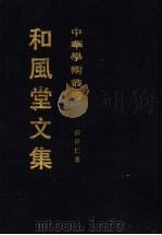 和风堂文集  上   1991  PDF电子版封面  7532503046  柳存仁著 