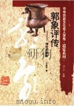 郭象评传  理性的蔷薇   1996  PDF电子版封面  7543524023  卢国龙著 