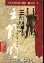 王阳明评传  心学巨擘   1996  PDF电子版封面  754352399X  张立文主编；方国根著 