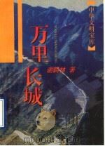 万里长城（1996 PDF版）