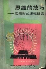 思维的技巧  实用形式逻辑讲话   1987  PDF电子版封面  7532023338  吴宣文著 