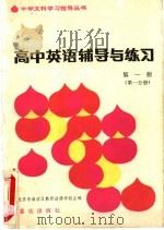 高中英语辅导与练习  第1册  第1分册（1983 PDF版）