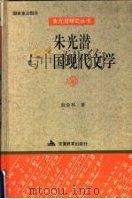 朱光潜与中国现代文学   1995  PDF电子版封面  7533617681  商金林著 