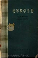 初等数学手册   1957  PDF电子版封面  13012·11  （苏联）M.я.魏戈茨基著；周恒涛译 