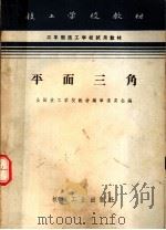 三年制技工学校试用教材  平面三角   1964  PDF电子版封面  K15033·3597  全国技工学校教材编审委员会编 