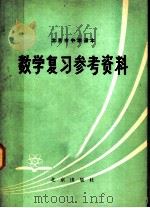 北京市中学课本数学复习参考资料（1979 PDF版）