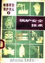 锅炉安全技术   1989  PDF电子版封面  7113005756  郭贵武等编 