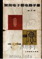 常用电子管电路手册  第2版   1963  PDF电子版封面  15045·总718  刘同康，王印，徐瑢娥编 