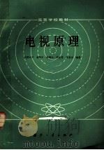 电视原理  第2版   1984  PDF电子版封面  15034·2142  俞斯乐等编著 