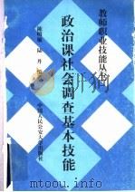 政治课社会调查基本技能   1997  PDF电子版封面  7810590332  陈明敏，陆丹编著 