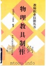 物理教具制作   1997  PDF电子版封面  7810590332  吴国良，王保林编著 