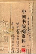 中国书院史资料  中   1998  PDF电子版封面  7533822811  陈谷嘉，邓洪波主编 