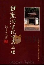 白鹿洞书院古志五种  上   1995  PDF电子版封面  7101014607  李梦阳等编 