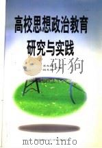 高校思想政治教育研究与实践   1999  PDF电子版封面  7562314322  乔东林，钱芳莉主编 