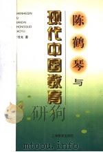 陈鹤琴与现代中国教育   1998  PDF电子版封面  7532054500  黄书光著 