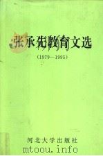 张承先教育文选  1979-1995   1996  PDF电子版封面  7810283685  张承先著 