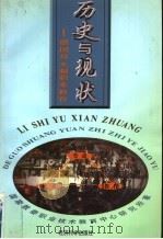 历史与现状  德国双元制职业教育   1998  PDF电子版封面  750581348X  国家教委职业技术教育中心研究所著 