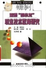 亚洲“四小龙”职业技术教育研究（1998 PDF版）