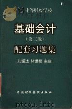 基础会计配套习题集  第3版   1998  PDF电子版封面  7500538022  刘铭达，林世权主编 