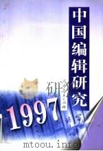 中国编辑研究  1997   1998  PDF电子版封面  710712398X  《中国编辑研究》编辑委员会编 