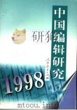 中国编辑研究  1998   1999  PDF电子版封面  7107128957  《中国编辑研究》编辑委员会编 