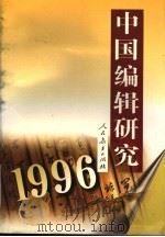 中国编辑研究  1996   1997  PDF电子版封面  7107119044  《中国编辑研究》编辑委员会编 