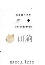高考复习资料  历史   1979  PDF电子版封面  7113·308  广西中小学教材编写组编 