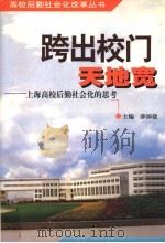 跨出校门天地宽  上海高校后勤社会化的思考（1999 PDF版）