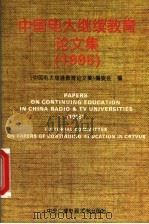 中国电大继续教育论文集  1995   1996  PDF电子版封面  7304012757  《中国电大继续教育论文集》编委会编 