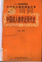 中国成人教育近现代史   1996  PDF电子版封面  7531627019  李珠主编 