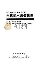 当代日本高等教育   1992  PDF电子版封面  7544000397  朱永新，王智新主编 
