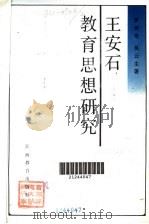 王安石教育思想研究（1991 PDF版）