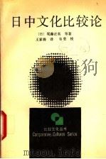 日中文化比较论   1992  PDF电子版封面  7213002392  （日）尾藤正英等著；王家骅译 