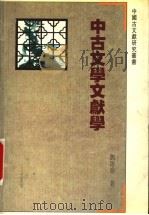 中古文学文献学   1997  PDF电子版封面  7805199051  刘跃进著 