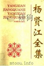 杨贤江全集  第5卷（1995 PDF版）