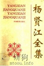 杨贤江全集  第4卷（1995 PDF版）