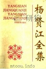 杨贤江全集  第3卷（1995 PDF版）