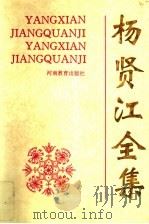 杨贤江全集  第2卷（1995 PDF版）