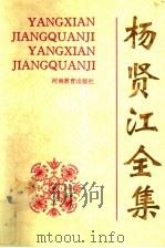 杨贤江全集  第1卷（1995 PDF版）