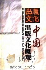 中国出版文化概观（1999 PDF版）