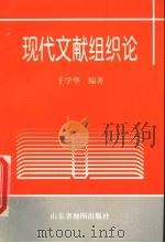 现代文献组织论   1999  PDF电子版封面  7805322945  于学华编著 