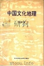 中国文化地理   1992  PDF电子版封面  7562207763  王会昌著 