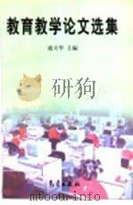 教育教学论文选集（1999 PDF版）