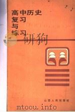高中历史复习与练习   1985  PDF电子版封面  7088·1348  赵如璋，阎立仁编 