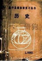 历史   1985  PDF电子版封面  7091·1651  吴佳文等编 